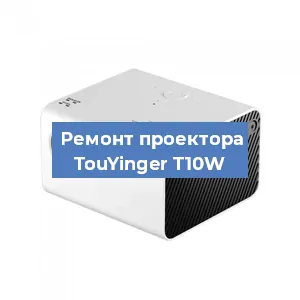 Замена матрицы на проекторе TouYinger T10W в Красноярске